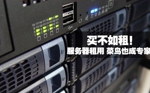 買服務(wù)器不如租用服務(wù)器劃算 理性分析當(dāng)前IT資源選擇