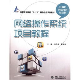 網(wǎng)絡(luò)操作系統(tǒng)項(xiàng)目教程 高職高專(zhuān)計(jì)算機(jī)網(wǎng)絡(luò)技術(shù)專(zhuān)業(yè)群的實(shí)踐教學(xué)指南